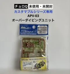 【未開封】チョロQ APV-03 オーバーダイビングユニット カスタマブル専用
