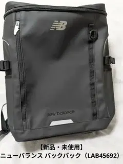 【新品・未使用】ニューバランス バックパック（LAB45692）