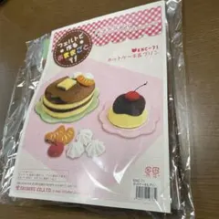 ホットケーキ&クリン フェルトキット