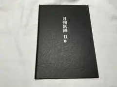 月刊汎画　II. 4号　月刊　版画誌　通巻54号