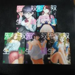 奴隷先生 ( 1)　１巻～５巻セット