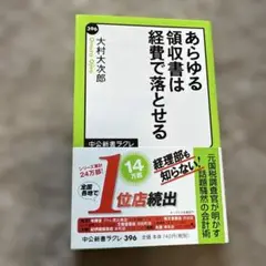 【新品同様】あらゆる領収書は経費で落とせる　大村大次郎著