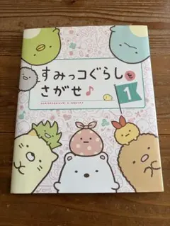 【値下げ】すみっコぐらしをさがせ 1