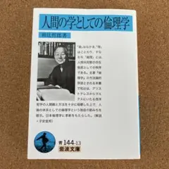 人間の学としての倫理学 岩波文庫 和辻哲郎 著 文庫本 本