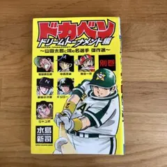 2025年最新】ドカベンドリームトーナメント編の人気アイテム - メルカリ