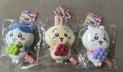 ちいかわ 山梨限定 ぶどう マスコット 3種セット