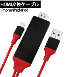 HDMI変換ケーブル　ライトニング iPhone画面をTVに転送
