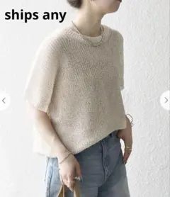 【SHIPS any】ギマワイド フレンチ シアー ニット プルオーバー 美品のサムネイル