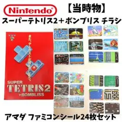 KN131 当時物 アマダ ファミコンシール24枚 SFスーパーテトリス2チラシ