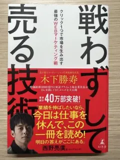 戦わずして売る技術 クリック1つで市場を生み出す最強のWEBマーケティング術