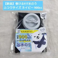 【新品未開封】巻けるFIT氷のう ふつうサイズ ネイビー 900cc 暑さ対策のサムネイル