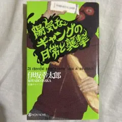 陽気なギャングの月常と襲撃