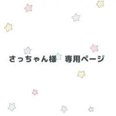 さっちゃん様専用ページ