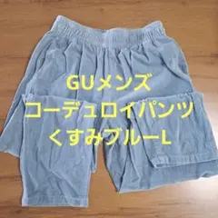 GU ジーユー　メンズ　コーデュロイパンツ　コーデュロイ　くすみブルー　Lのサムネイル