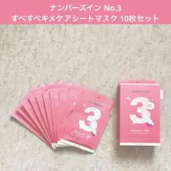 ナンバーズイン No.3 すべすべキメケアシートマスク 10枚セットのサムネイル