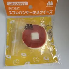 モスバーガー ぷにぷにスフレパンケーキスクイーズ