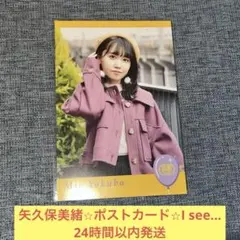 矢久保美緒　I see... ポストカード　乃木坂46 バスラ 真夏の全国ツアー