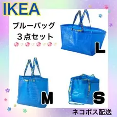 イケア　IKEA フラクタ　ブルーバッグ　L M S 3枚　セット　丈夫のサムネイル