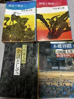 国盗り物語 盗り物語1~4巻完結セット 司馬遼太郎著 - メルカリ
