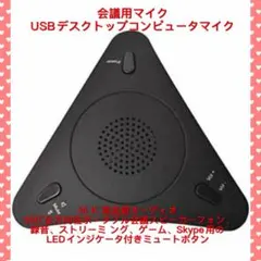 会議用マイク USBデスクトップコンピュータマイクのサムネイル