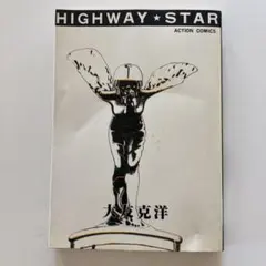 大友克洋 ハイウェイスター 傑作集① 1985年 第22刷 双葉社