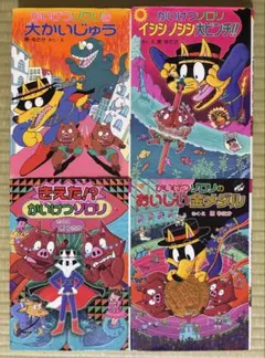 かいけつゾロリシリーズ4冊セット