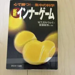 新インナーゲーム W.T.ガルウェイ著