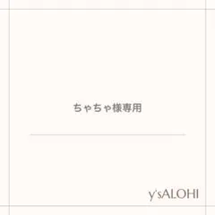 ちゃちゃ様専用