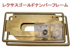封印簡単 LEXUS レクサス ゴールドナンバーフレーム 前後セット 新品 