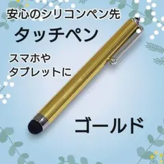 タッチペンiPhone　Android　iPad　タブレット対応　ゴールド