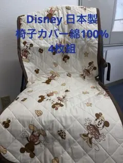 新品未使用 Disney日本製ミッキー&ミニー キルティング 椅子カバー 4枚組