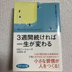 3週間続ければ一生が変わる ロビン・シャーマ