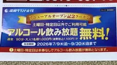 湯郷グランドホテル　平日飲み放題無料クーポン　チラシのサムネイル