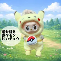 ラブブ♡着せ替え♡ピカチュー