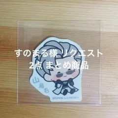 すのまる様 リクエスト 2点 まとめ商品