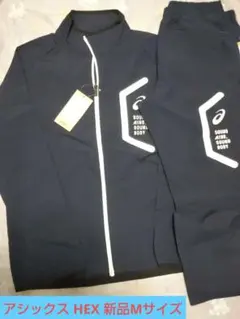 新品 アシックス HEX ドライクロスジャケット・パンツセット ピーコート M