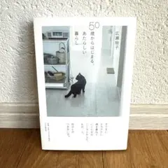 50歳からはじまる、あたらしい暮らし　広瀬裕子