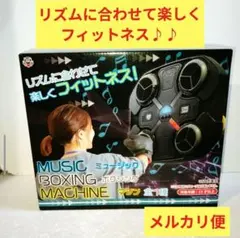 ミュージック ボクシングマシン パンチングボール サンドバッグ ダイエット