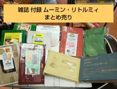 雑誌 付録 ムーミン リトルミィ 大量 まとめ売り