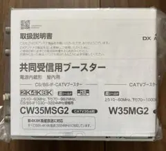 DXアンテナ 共同受信用ブースター CW35MSG2 5台セット - メルカリ