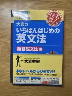 大岩のいちばんはじめの英文法セット　2冊