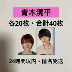 少年忍者　青木滉平　デタカ　40枚セット