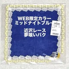 新品　近沢レース　夢喰いバク　ミッドナイトブルー　タオルハンカチ　希少品のサムネイル