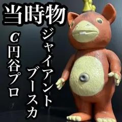 2026年最新】ジャイアント ブースカの人気アイテム - メルカリ
