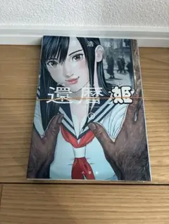 還暦姫 2巻 裁断済