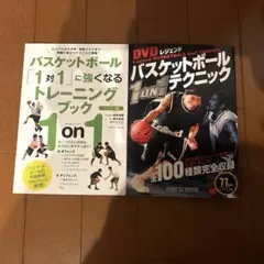 バスケットボール1on1テクニック2冊セット