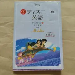 CD付 ディズニーの英語[コレクション13 アラジン] ディズニーの英語