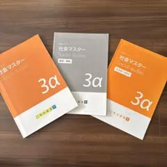 明光義塾 中3 講習テキスト 3α 社会 マスターplus 3冊セット