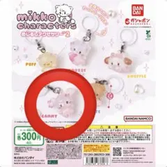 mikko めじるしアクセサリー2 キャミー