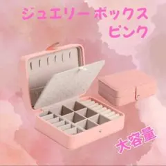 ジュエリーボックス アクセサリーボックス ピアス 収納 大容量 ネックレス